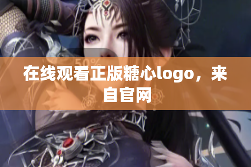 在线观看正版糖心logo，来自官网