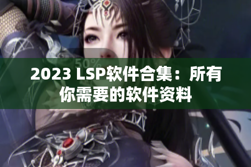 2023 LSP软件合集：所有你需要的软件资料