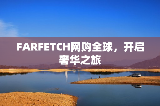 FARFETCH网购全球，开启奢华之旅