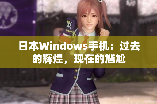 日本Windows手机：过去的辉煌，现在的尴尬