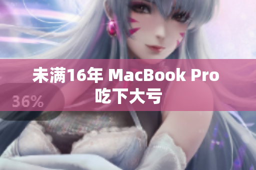 未满16年 MacBook Pro 吃下大亏