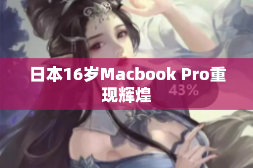 日本16岁Macbook Pro重现辉煌