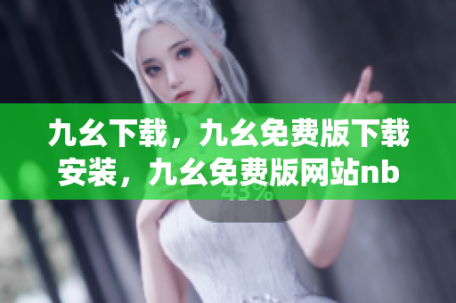 九幺下载，九幺免费版下载安装，九幺免费版网站nba，九幺 软件，九幺免费版网站nba下载----UA1PC9PVJwuZ