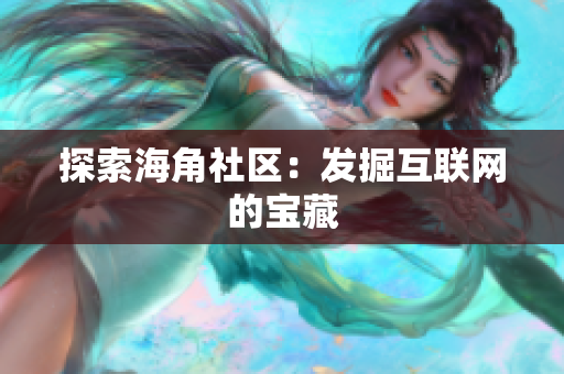 探索海角社区：发掘互联网的宝藏