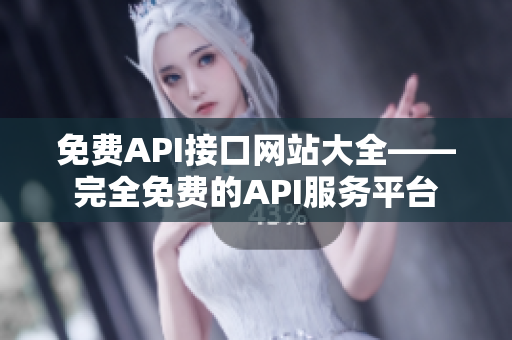 免费API接口网站大全——完全免费的API服务平台