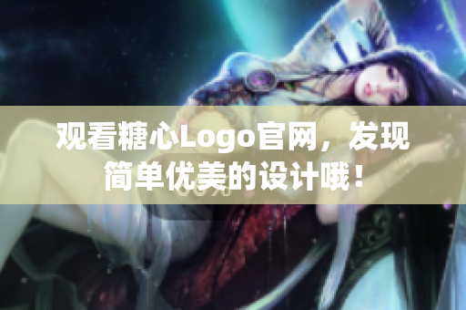 观看糖心Logo官网，发现简单优美的设计哦！