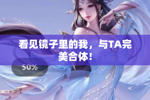 看见镜子里的我，与TA完美合体！