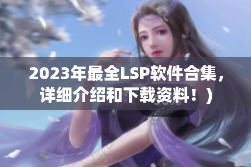 2023年最全LSP软件合集，详细介绍和下载资料！)