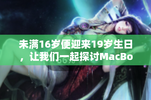未满16岁便迎来19岁生日，让我们一起探讨MacBook Pro的成长史