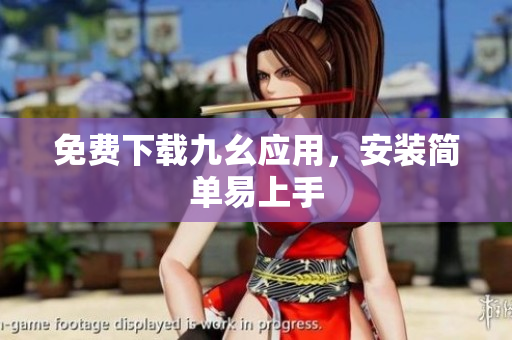免费下载九幺应用，安装简单易上手