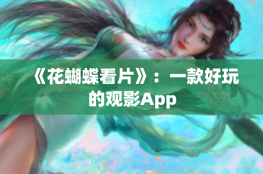 《花蝴蝶看片》：一款好玩的观影App