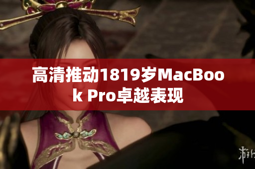 高清推动1819岁MacBook Pro卓越表现