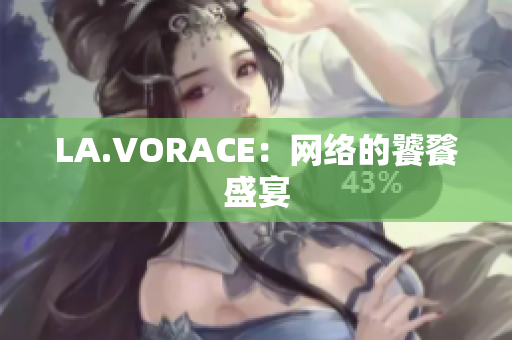 LA.VORACE：网络的饕餮盛宴