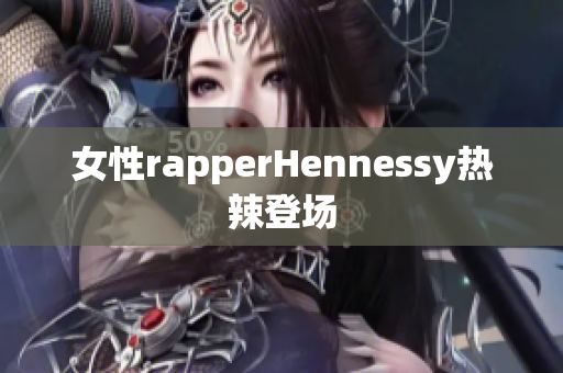 女性rapperHennessy热辣登场