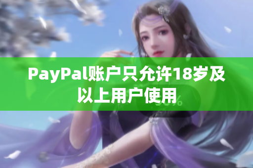 PayPal账户只允许18岁及以上用户使用