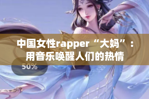 中国女性rapper“大妈”：用音乐唤醒人们的热情