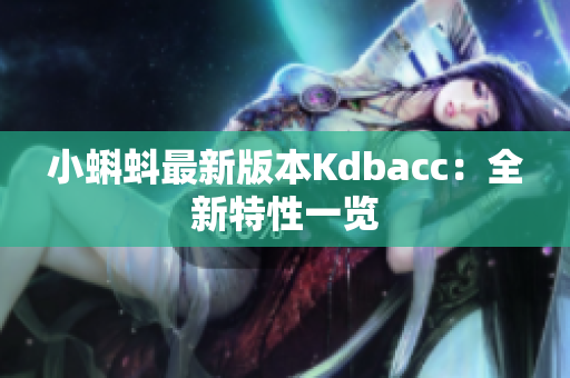 小蝌蚪最新版本Kdbacc：全新特性一览