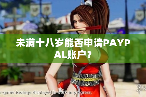 未满十八岁能否申请PAYPAL账户？