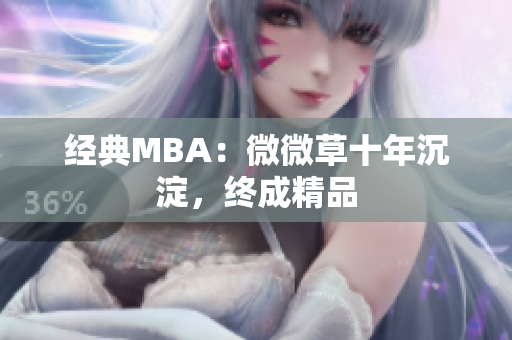 经典MBA：微微草十年沉淀，终成精品