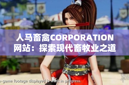 人马畜禽CORPORATION网站：探索现代畜牧业之道