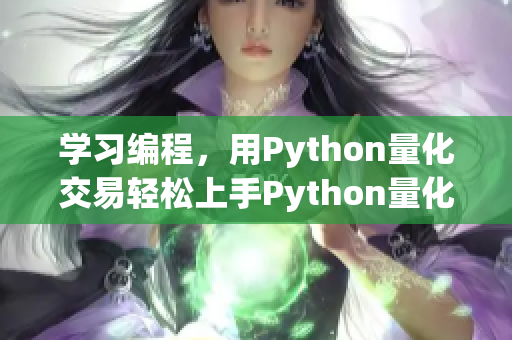学习编程，用Python量化交易轻松上手Python量化交易，让你轻松掌握编程技能