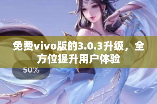 免费vivo版的3.0.3升级，全方位提升用户体验