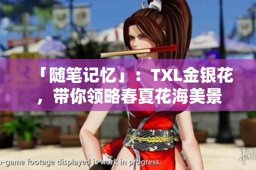 「随笔记忆」：TXL金银花，带你领略春夏花海美景