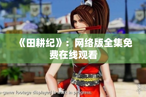 《田耕纪》：网络版全集免费在线观看