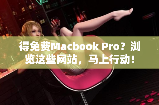 得免费Macbook Pro？浏览这些网站，马上行动！