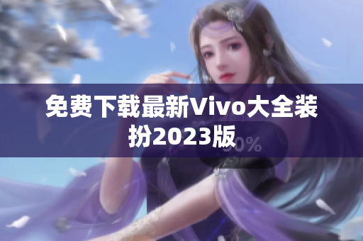 免费下载最新Vivo大全装扮2023版