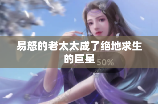 易怒的老太太成了绝地求生的巨星