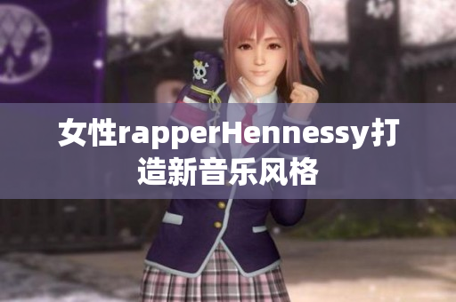 女性rapperHennessy打造新音乐风格