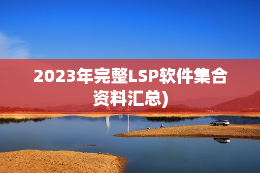 2023年完整LSP软件集合资料汇总)