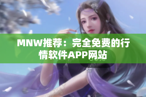 MNW推荐：完全免费的行情软件APP网站
