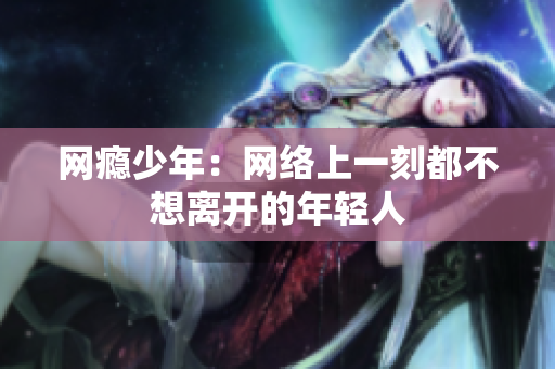 网瘾少年：网络上一刻都不想离开的年轻人