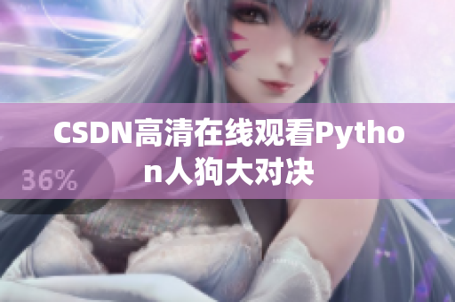 CSDN高清在线观看Python人狗大对决