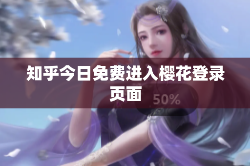 知乎今日免费进入樱花登录页面