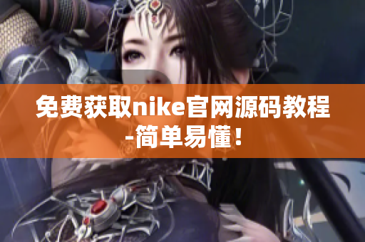 免费获取nike官网源码教程-简单易懂！