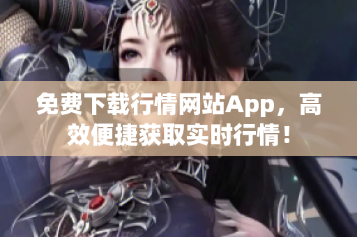 免费下载行情网站App，高效便捷获取实时行情！