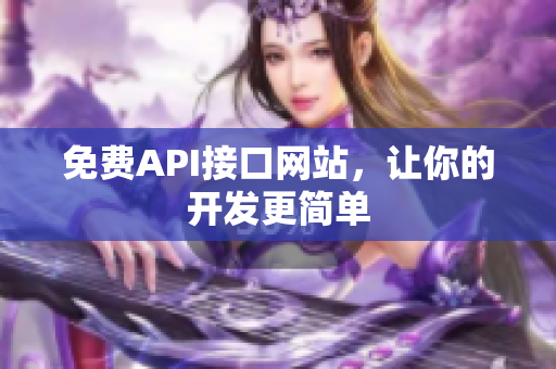 免费API接口网站，让你的开发更简单