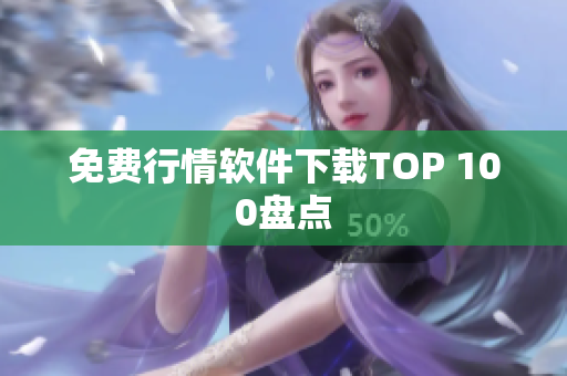 免费行情软件下载TOP 100盘点