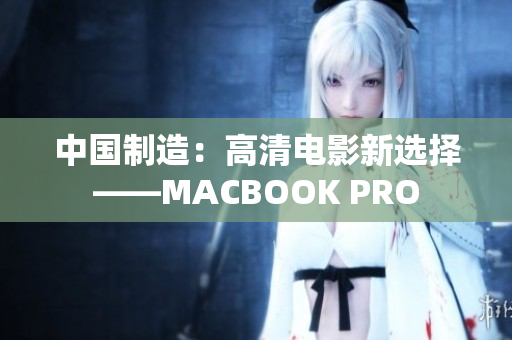 中国制造：高清电影新选择——MACBOOK PRO
