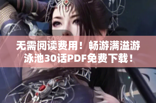 无需阅读费用！畅游满溢游泳池30话PDF免费下载！
