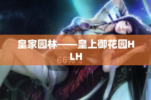 皇家园林——皇上御花园HLH