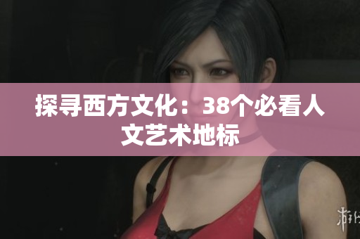 探寻西方文化：38个必看人文艺术地标