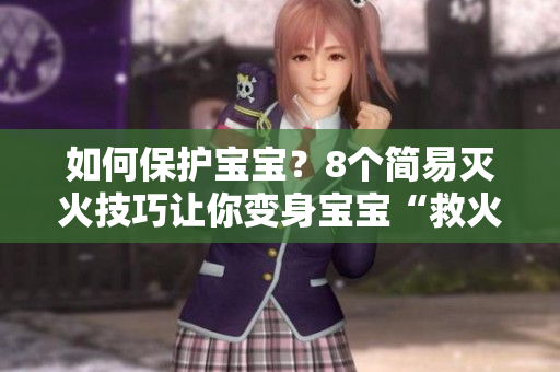 如何保护宝宝？8个简易灭火技巧让你变身宝宝“救火队长”