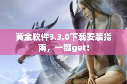 黄金软件3.3.0下载安装指南，一键get！