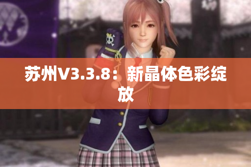 苏州V3.3.8：新晶体色彩绽放
