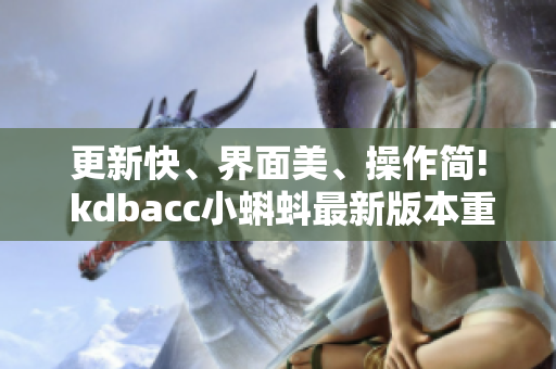 更新快、界面美、操作简! kdbacc小蝌蚪最新版本重磅推出