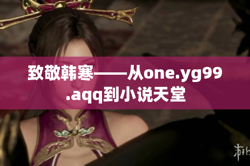 致敬韩寒——从one.yg99.aqq到小说天堂